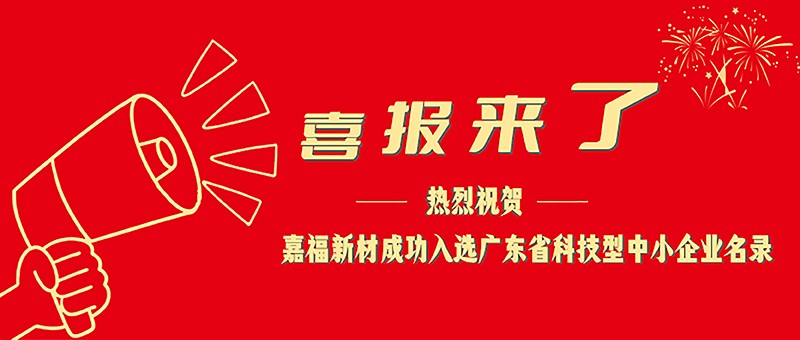 喜报！超凡国际新材成功入选广东省科技型中小企业名单